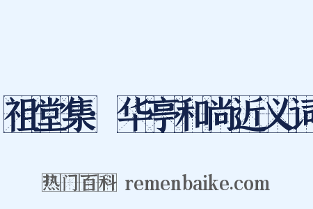 祖堂集·华亭和尚近义词是什么意思的图片